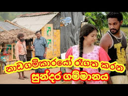 Sinhala srilankan teledrama, sinhala news, sri lankan tv programs, variety tv shows. Nadagamkarayo Village à·‚ à¶§ à¶± à¶šà¶»à¶± à¶œà¶¸ Nadagamkarayo Shooting Location Making Of Nadagamkarayo Youtube
