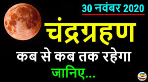 Chandra grahan 28 june 2020 आज ह च द र ग रहण इतन बज स ज न ए स तक क ल क सह समय sutak time. 30 November 2020 Chandra Grahan 2020 Sutak Timing India 2020 Ka Chautha Chandra Grahan Kab Lagega Youtube