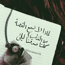 لماذا لا نسمع القصة من الذئب كلنا صدقنا ليلي cool words touching quotes photo quotes