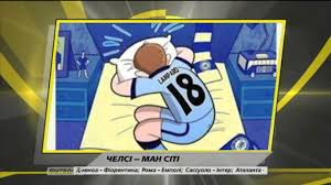 Челсі в першому таймі атакував гостріше. Futbolnye Memy Pered Matchem Chelsi Man Siti Youtube