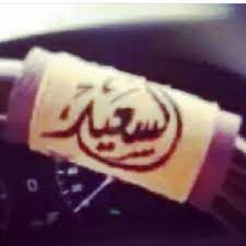 يبقى حضنك أول امنياتي زوجي اشتقت لك. Ù…Ù€Ø´Ø§Ø¥Ú¯Ù€Ø³ On Twitter Ø¹Ø²ÙˆØªÙŠ ÙˆØªØ§Ø¬ Ø±Ø§Ø³ÙŠ Ø§Ù„Ù„Ù‡ Ù„Ø§ÙŠØ­Ø±Ù…Ù†ÙŠ Ù…Ù†ÙƒÙ… ÙŠØ§ Ø§Ù‡Ù„ÙŠ Http T Co 1rmpcweod3