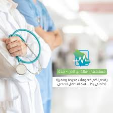 أفضل الخدمات الطبية تحصلون عليها في مستشفى هالة بن لادن جدة و بأقل التكاليف التكافل الصحي الاشعة والمختبر 30 العلاج الطب In 2020 Health Insurance Health Lab Coat