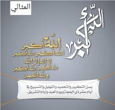 تكبيرات العيد mp3، التكبير سنة عند المسلمين في العشر الأوائل من شهر ذي الحجة، يبدأ بها المسلمين من بداية الشهر وحتى نهاية أيام التشريق 13،14،15، والتكبير هو تعظيم. ØªÙƒØ¨ÙŠØ±Ø§Øª Ø¹ÙŠØ¯ Ø§Ù„Ø£Ø¶Ø­Ù‰ ÙƒÙ„Ù…Ø§Øª ØµÙŠØºØ© ØªÙƒØ¨ÙŠØ±Ø§Øª Ø§Ù„Ø¹ÙŠØ¯ ÙƒØ§Ù…Ù„Ø© Ù…ÙƒØªÙˆØ¨Ø© Ø§Ù„Ù…ÙˆÙ‚Ø¹ Ø§Ù„Ù…Ø«Ø§Ù„ÙŠ