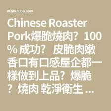 chinese roaster pork爆脆燒肉 100 成功 皮 脆肉嫩香口有口感屋企都一樣做到上品 爆脆 燒肉乾淨衛生燒肉火肉冬瓜炆火腩燒腩仔豆腐火腩
