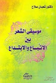 موسيقى الشعر بين الاتباع والابتداع شعبان صلاح Pdf Arabic Calligraphy