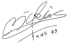 春原未来 - Wikipedia