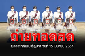 ตรวจหวย ผลสลากกินแบ่งรัฐบาล งวดประจำวันที่ 16 เมษายน 2564. Oby6w9bae3u2em