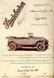 اعلان عن سيارة توربيدو جديده استاندرز سيكس ذات سبعة مقاعد سنة 1927 م السعر 375 جنيها old advertisements photo custom motors