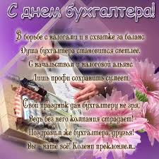 Прикольные поздравления, картинки и видео. Idei Na Temu Den Buhgaltera 41 Otkrytki Pozdravitelnye Otkrytki Kartinki