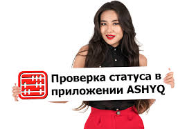 Посетителю необходимо только скачать приложение ashyq для определения статуса из базы данных. Proverit Status V Ashyq Mozhno Bez Qr Koda