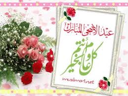 اجمل كلمات ورسائل عن عيد الأضحى 2021 للأصدقاء والاهل Ghomracity Ø¨Ø·Ø§Ù‚Ø© ØªÙ‡Ù†Ø¦Ø© Ø¨Ø¹ÙŠØ¯ Ø§Ù„Ø§Ø¶Ø­Ù‰ Facebook