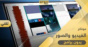 مونتاج اون لاين