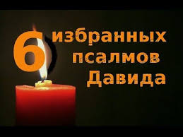 молитва от порчи сглаза колдовства и ухищрения диавольского текст Pravoslavnyj Missionerskij Sajt Osnovnye Sobytiya Cerkovnoj Zhizni Russkoj Pravoslavnoj Cerkvi Utrennie Molitvy Psalmy Molitvoslov