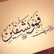 بسم الله أرقيك، من كل شيء يؤذيك، ومن شر كل نفس، أو عين حاسد، الله يشفيك بسم الله. Ø¯Ø¹Ø§Ø¡ Ø§Ù„Ù…Ø±ÙŠØ¶ Ù„Ù„Ø´ÙØ§Ø¡ Ù…Ù† Ø§Ù„Ù…Ø±Ø¶ Ø§Ù„ÙˆÙØ¯