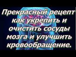 как почистить сосуды в домашних условиях быстро и эффективно Prekrasnyj Recept Kak Ukrepit I Ochistit Sosudy Mozga I Uluchshit Krovoobrashenie Youtube Youtube