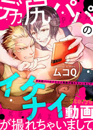 デカ尻パパのイケナイ動画が撮れちゃいまして Ｓｔｏｒｙ５ - ムコQシガリロ -  BL(ボーイズラブ)マンガ・無料試し読みなら、電子書籍・コミックストア ブックライブ