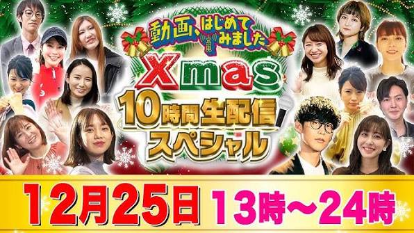 動画、はじめてみました Xmas10時間生配信SP