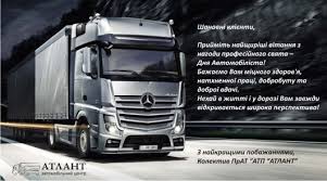 В это воскресенье в украине отмечается день автомобилиста. Atlant Pozdravlenie S Dnem Avtomobilista Ot Kompanii Atlant