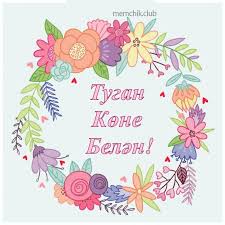 Безнең өчен иң кадерле булган хөрмәтле әниебез! Kartinki S Dnem Rozhdeniya Na Tatarskom Yazyke 38 Foto Memy Na Lyuboj Sluchaj S Dnem Rozhdeniya Babushka S Dnem Rozhdeniya Otkrytki