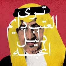 الامير خالد الفيصل funny art art parody reading art