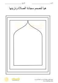 Maybe you would like to learn more about one of these? Ù†Ø´Ø§Ø· Ø§Ø³Ù„Ø§Ù…ÙŠ Ù„Ù„Ø§Ø·ÙØ§Ù„ ØªØ²ÙŠÙŠÙ† Ø³Ø¬Ø§Ø¯Ø© Ø§Ù„ØµÙ„Ø§Ø© Ø´Ù…Ø³Ø§Øª