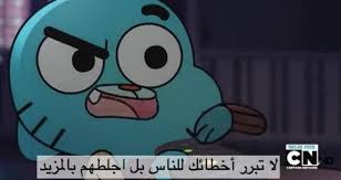 صور بنات مضحكه غامبول و الشهاده. Ø§Ù‚ØªØ¨Ø§Ø³Ø§Øª ØºØ§Ù…Ø¨ÙˆÙ„ Ù…Ù‚ÙˆÙ„Ø§Øª ÙˆØ­ÙƒÙ… Ù…Ø¶Ø­ÙƒØ©
