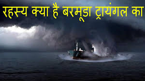 À¤¬à¤°à¤® À¤¡ À¤ À¤° À¤¯ À¤à¤² À¤ À¤°à¤¹à¤¸ À¤¯ Bermuda Triangle Ka Rahasya Bermuda Triangle In Hindi In 2020 Fun Facts Bermuda Triangle Movie Posters