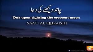 Chand raat ki dua, naya chand dekhne ki dua, new moon sighting dua in urdu, نیا چاند دیکھنے کی دُعا. Dua For New Moon Sighting Of Ramadan 2018 Ramazan Prayer Youtube