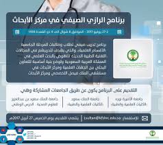مركز الأبحاث A Twitter فرصة تدريبية لطلاب المرحلة الجامعية برنامج الرازي الصيفي في مركز الأبحاث مستشفى الملك فيصل التخصصي الرياض بحث علمي استثمار العقول Https T Co Zppxsxmwmv