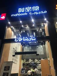 مطعم شاورما محبوب بالسعودية وأهم فروعهم ثقفني