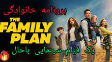 فیلم سینمایی برنامه خانوادگی دوبله فارسی(2023)