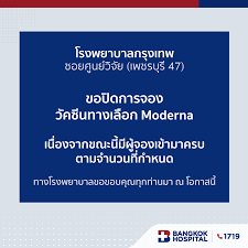 รพ.บำรุงราษฎร์ประกาศจุดยืน ไม่แสวงกำไร เปิดจอง โมเดอร์นาเงื่อนไข รับเฉพาะ 2 กลุ่ม Jjx1gnfm0gnxkm