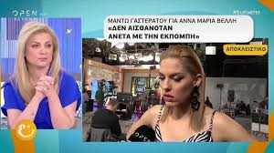 Ωστόσο, στην περίπτωση της άννας μαρίας βέλλη, τέτοιοι χαρακτηρισμοί θα μπορούσαν να θεωρηθούν από χαζοί έως και εμπαθείς. Kwstopoylos Gasteratoy Giati Efyge H Anna Maria Bellh Apo To Ola La8os Vid E8nos