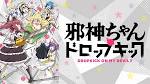 邪神ちゃんドロップキック