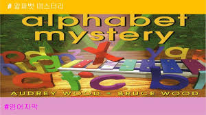 0 likes 0 44 plays 44 . Alphabet Mystery ì•ŒíŒŒë²³ ë¯¸ìŠ¤í„°ë¦¬ Youtube