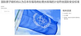 日本一意孤行？国际原子能机构认为福岛处理水排海计划符合国际安全标准光传媒| 传播真理追求自由