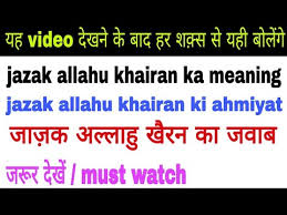 Jazak Allahu Khairan Ka Meaning Jazak Allahu Khairan Ki Ahmiyat Jazak Allahu Khairan Ka Jawab Youtube