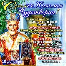 В народе рождество святителя николая связывали с первыми предвестниками осени, наши. Den Svyatogo Nikolaya Chudotvorca Kartinki Otkrytki Animaciya Gif Zdes Pozitiv