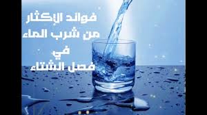 فوائد الإكثار من شرب الماء في فصل الشتاء حالات واتس اب وستوريات انستغرام Youtube