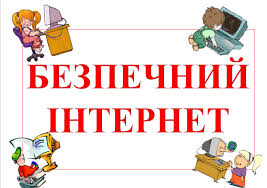 9 лютого - День безпечного Інтернету | Великоплосківська громада