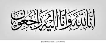 (islam) inna lillahi wa inna ilaihi raji'un (we surely belong to allah and to him we shall return) (used when a person experiences a tragedy in life. Kaligrafi Arab Islami Kaligrafi Innalillahi Vector