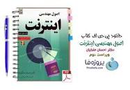 Image result for ‫دانلود کتاب اصول مهندسی اینترنت نوشته احسان ملکیان‬‎