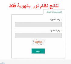 نظام نور برقم الهوية فقط 1441 نتائج الفصل الثاني مسلك الحلول