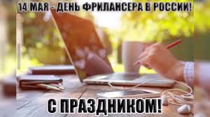 Какие праздники 14 мая в украине и мире. 14 Maya Den Frilansera Muzykalnoe Pozdravlenie Youtube