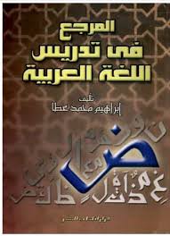 تحميل كتاب المرجع في تدريس اللغة العربية Pdf مكتبتي للكتب الالكترونية المجانية