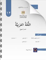 كتاب اللغة العربية للصف الثاني عشر التوجيهي المهني