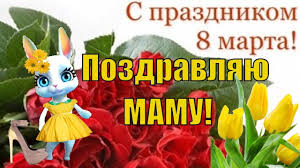 8 марта и день рождения в один день поздравления Pozdravlyayu Mamu S Mezhdunarodnym Zhenskim Dnem 8 Marta Zhenskij Den 8 Marta Otkrytki Grinch Prazdnik