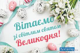 Вітаємо всіх зі світлим святом великодня. Vitayemo Zi Svitlim Svyatom Velikodnya Dlya Buhgalteriv Byudzhetnih Ustanov