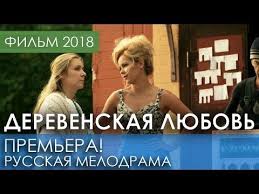 фильм любовь с привилегиями смотреть онлайн в хорошем качестве Premera 2018 Novinka Derevenskaya Lyubov Russkie Melodramy 2018 Novinki Filmy I Kino Hd 1080p Youtube Filmy Knigi Kartinki