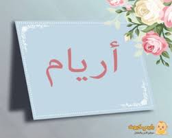 صور عن اسم اريام